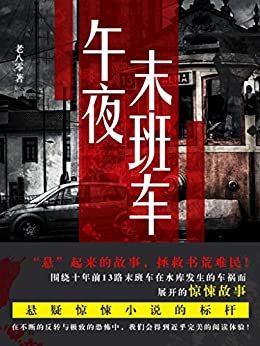 午夜末班车（全集1-4卷）【又名：《13路末班车》。围绕十年前13路末班车在水库发生的车祸而展开的惊悚故事】