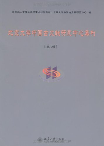 北京大学中国古文献研究中心集刊(第8辑)