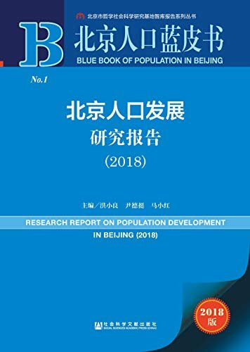 北京人口发展研究报告（2018） (北京人口蓝皮书)
