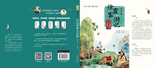 少年读徐霞客游记3·日记里的大自然