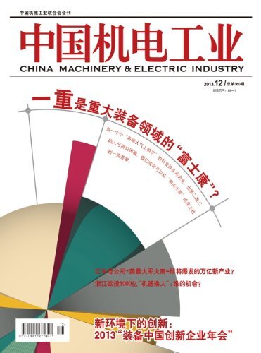 中国机电工业 月刊 2013年12期