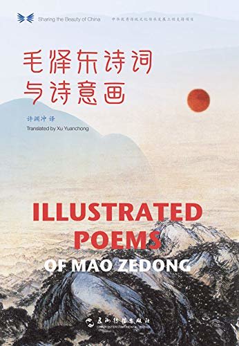 Illustrated Poems of Mao Zedong（Chinese-English Edition）中华之美丛书：毛泽东诗词与诗意画（汉英对照）
