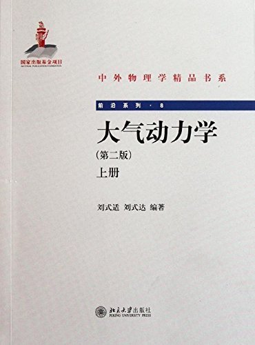 大气动力学(第2版)(上册) (中外物理学精品书系)
