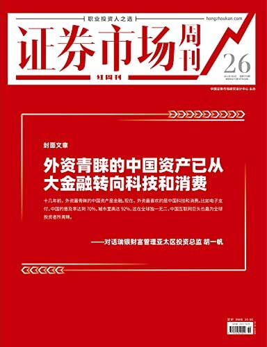 外资青睐的中国资产已从大金融转向科技和消费 证券市场红周刊2021年26期（职业投资人之选）
