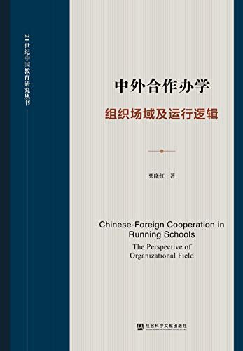 中外合作办学：组织场域及运行逻辑 (21世纪中国教育研究丛书)