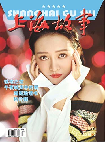 上海故事 月刊 2018年03期