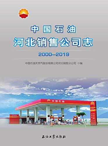 中国石油河北销售公司志：2000—2019