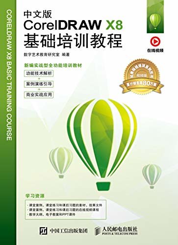 中文版CorelDRAW X8基础培训教程（经典畅销培训图书累计销售超过80万册！附赠在线教学视频+素材文件+PPT课件）