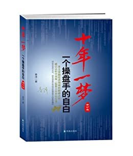 十年一梦:一个操盘手的自白(青泽老师十年投资实战经历，对投机成败进行了深入的反思。企图一夜暴富往往是自寻烦恼，甚至是自掘坟墓。)