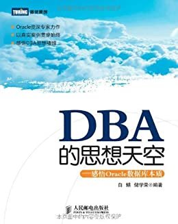 DBA的思想天空:感悟Oracle数据库本质 (图灵原创 7)