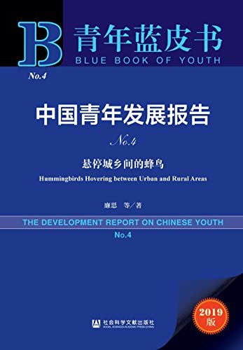 中国青年发展报告（No.4）：悬停城乡间的蜂鸟 (青年蓝皮书)
