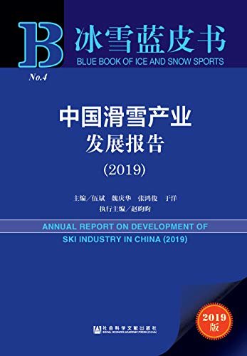 中国滑雪产业发展报告（2019） (冰雪蓝皮书)
