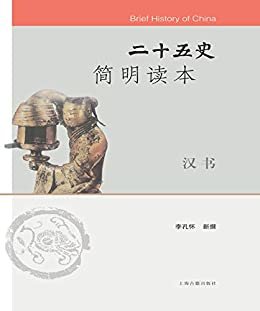 二十五史简明读本·汉书 (上海古籍出品)