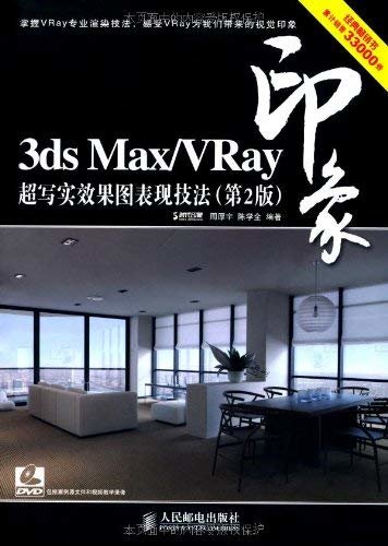 3ds Max/VRay印象超写实效果图表现技法(第2版) (印象系列)