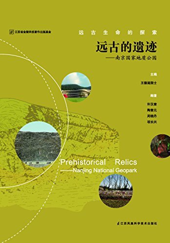 远古的遗迹——南京国家地质公园 (远古生命的探索)