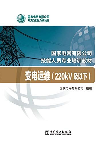 国家电网有限公司技能人员专业培训教材变电运维（220kV及以下）