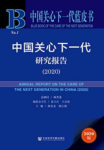 中国关心下一代研究报告（2020） (中国关心下一代蓝皮书)