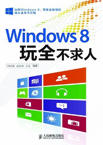 Windows 8玩全不求人（异步图书）