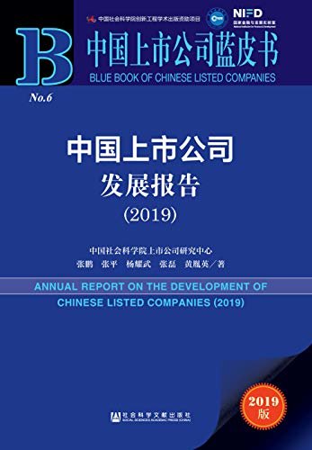 中国上市公司发展报告（2019） (中国上市公司蓝皮书)