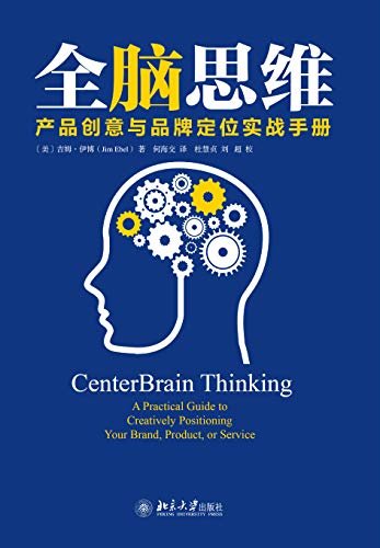 全脑思维——产品创意与品牌定位实战手册