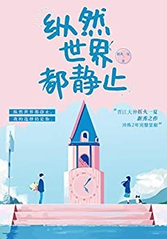 纵然世界都静止（晋江大神折火一夏新秀之作，打磨两年完整呈献！纵然世界都静止，我的选择仍是你。）