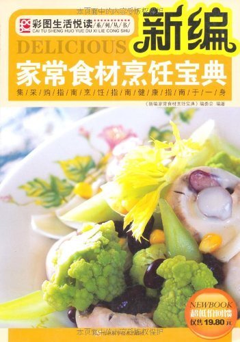 新编家常食材烹饪宝典 (彩图生活悦读系列丛书)