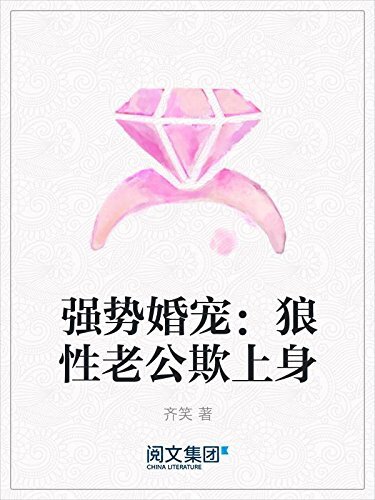 强势婚宠：狼性老公欺上身