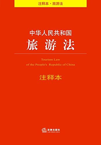 中华人民共和国旅游法注释本 (法律单行本注释本系列)