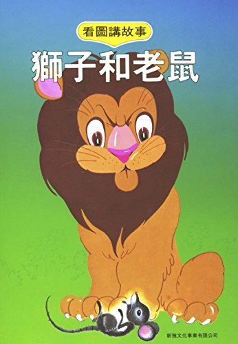 獅子和老鼠 (Traditional Chinese Edition)