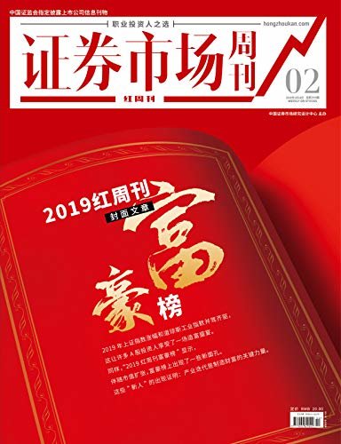 2019红周刊富豪榜 证券市场红周刊2020年02期（职业投资人之选）
