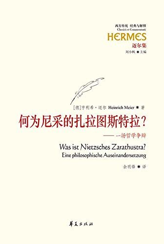 何为尼采的扎拉图斯特拉？：一场哲学争辩