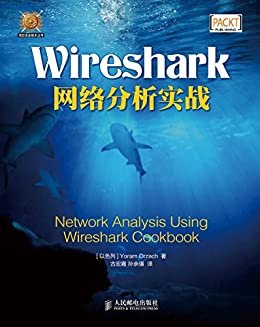 Wireshark网络分析实战（异步图书）