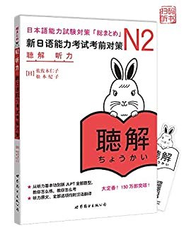 N2听力：新日语能力考试考前对策（含MP3一张）