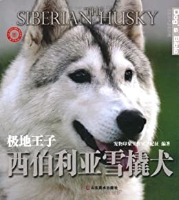 极地王子:西伯利亚雪橇犬 (世界名犬驯养宝典)