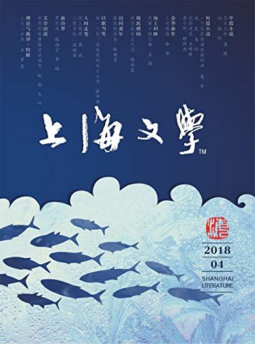上海文学 月刊 2018年04期