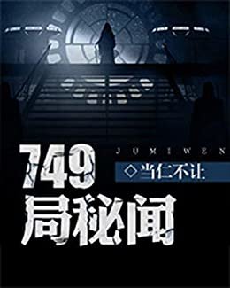 749局秘闻（全集）（一套让你欲罢不能的小说，比《守夜》更惊悚，比《十宗罪》更悬疑！）