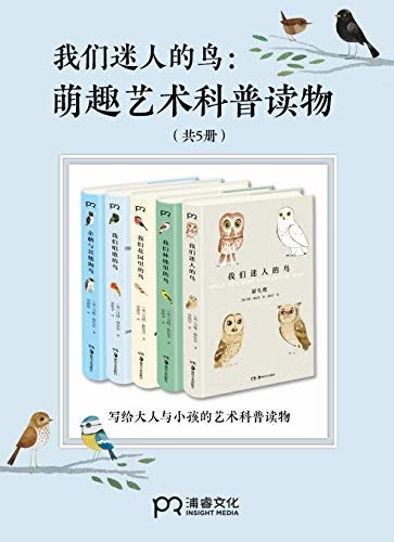 我们迷人的鸟：萌趣艺术科普读物（共5册）【风靡英国的艺术家、鸟类学家马特·休厄尔写给大人与小孩的艺术科普读物。萌趣的插画、精确的文字，呈现世界各地的鸟儿。】