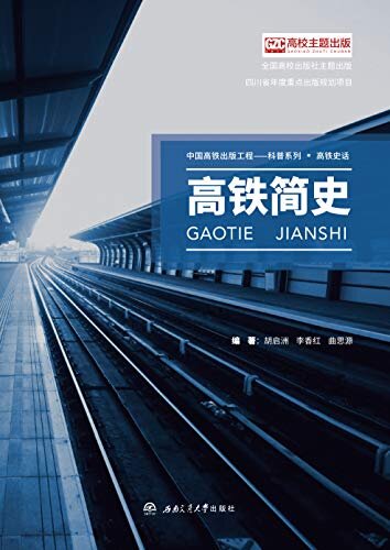 高铁简史 (中国高铁出版工程——科普系列·高铁史话)