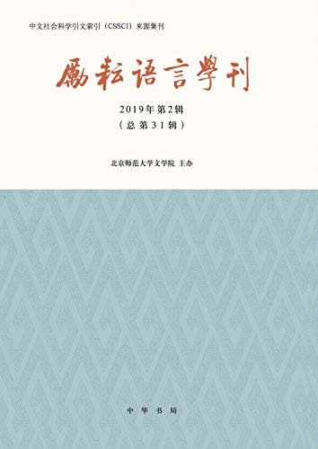 励耘语言学刊（2019年第2辑） (中华书局)