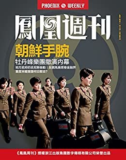 朝鲜手腕 香港凤凰周刊2016年第1期