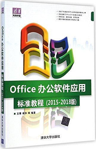 Office办公软件应用标准教程（2015-2018版） (清华电脑学堂)