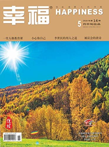 幸福·悦读 月刊 2018年05期