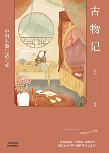 古物记：中国人的生活之美（徐徐描述35件中国旧物的故事，一部教你把日子过成诗的唯美之作）