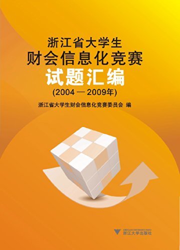 浙江省大学生财会信息化竞赛试题汇编（2004—2009年）