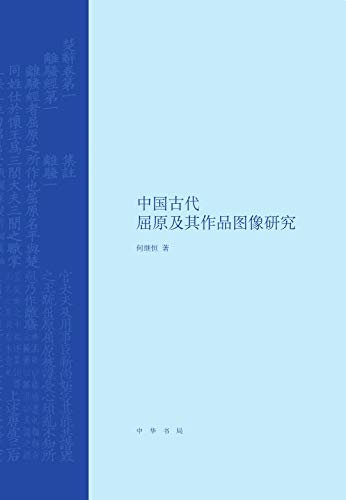 中国古代屈原及其作品图像研究 (中华书局)