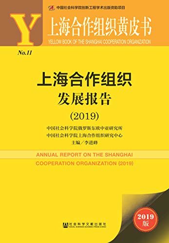上海合作组织发展报告（2019） (上海合作组织黄皮书)
