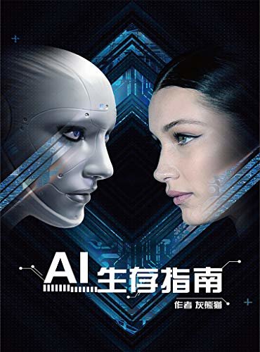 AI生存指南（设计机器人与人类共存的社会新法则，刻画科幻文学式蓝图。）