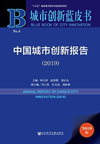 中国城市创新报告（2019） (城市创新蓝皮书)