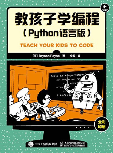 教孩子学编程（Python语言版）（异步图书）