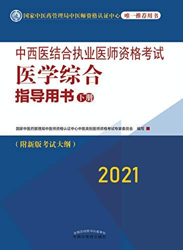 中西医结合执业医师资格考试医学综合指导用书：下册（2021）